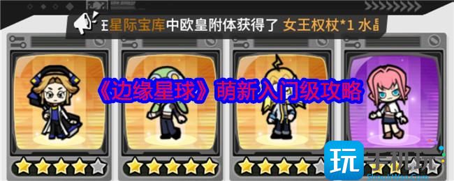 边缘星球萌新怎么入门-萌新入门级攻略