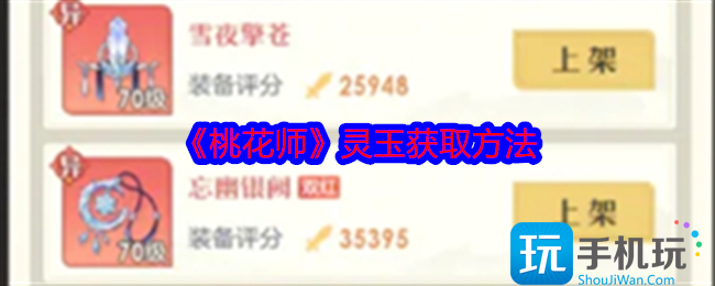 桃花师灵玉怎么获得-灵玉获取方法