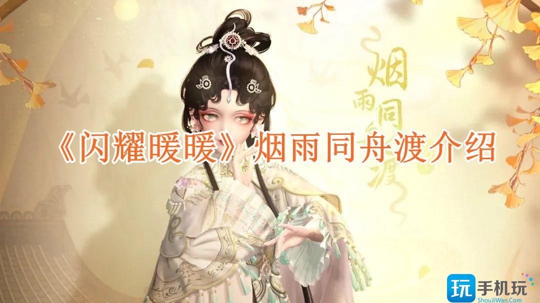 闪耀暖暖烟雨同舟渡介绍-烟雨同舟渡闪耀服饰获取方法