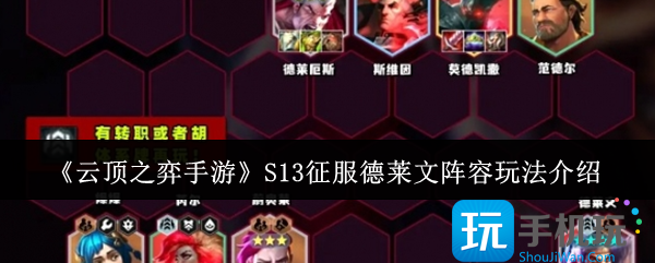 云顶之弈手游S13征服德莱文阵容怎么玩-S13征服德莱文阵容玩法介绍