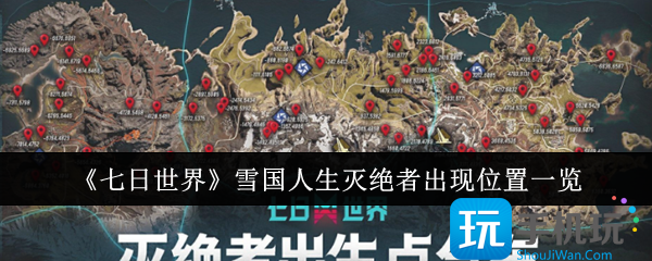 七日世界雪国人生灭绝者出现位置在哪里-雪国人生灭绝者出现位置一览