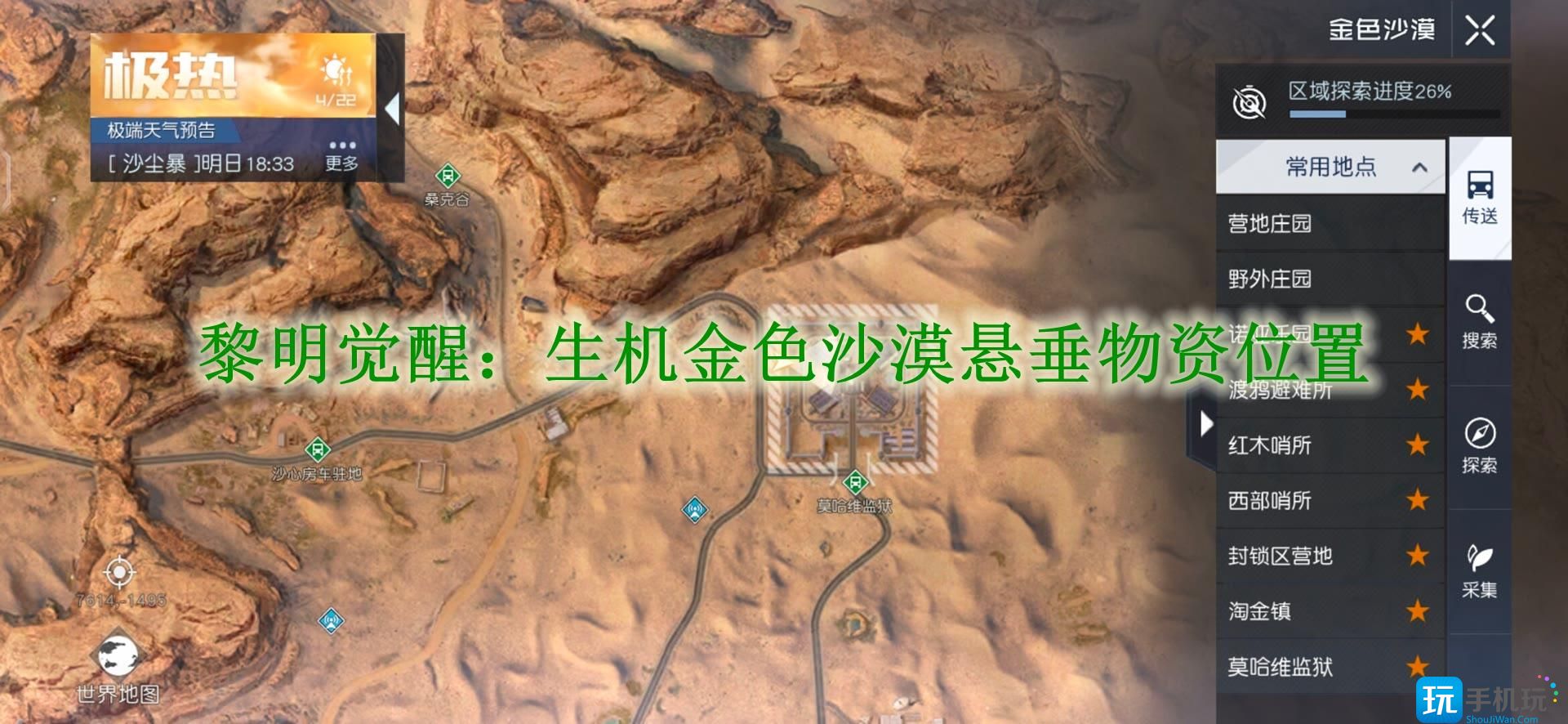 黎明觉醒：生机金色沙漠悬垂物资位置-金色沙漠悬垂物资在哪里