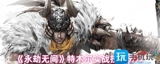 永劫无间特木尔怎么玩-特木尔实战技巧分享