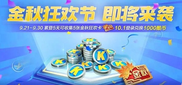 跑跑卡丁车手游金秋狂欢卡怎么获得？金秋狂欢卡获取方法[图]-常见问题