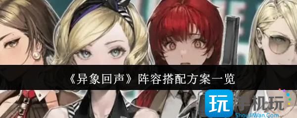 异象回声阵容搭配方案有哪些-阵容搭配方案一览