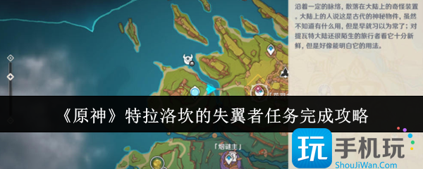 原神特拉洛坎的失翼者任务怎么完成-特拉洛坎的失翼者任务完成攻略