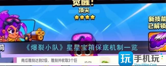 爆裂小队星星宝箱保底机制是什么-星星宝箱保底机制一览