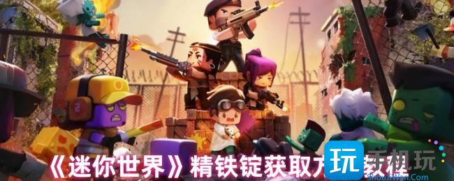 迷你世界精铁锭怎么获得-精铁锭获取方法教程