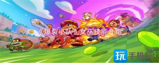 爆裂小队女巫技能是什么-女巫技能介绍