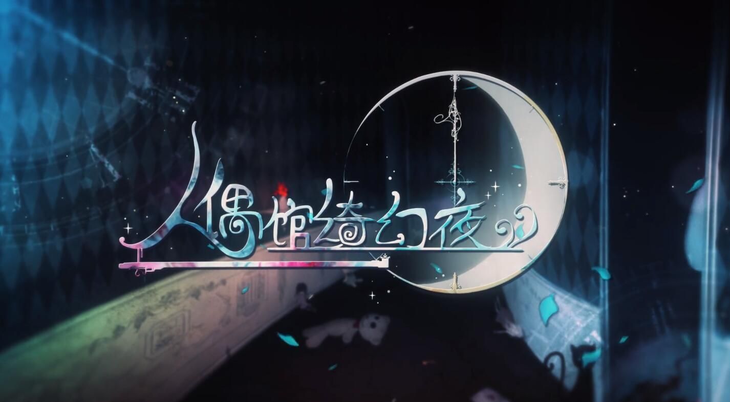人偶馆绮幻夜跳房子顺序是什么？跳房子顺序详解