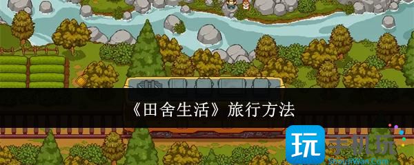 田舍生活怎么去旅行-旅行方法