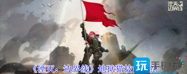 湮灭边界线地狱猫怎么样-地狱猫技能介绍