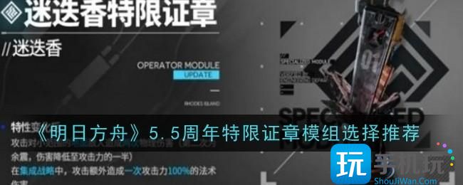 明日方舟5.5周年特限证章模组怎么选择-5.5周年特限证章模组选择推荐