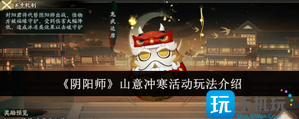 阴阳师山意冲寒活动怎么玩-山意冲寒活动玩法介绍