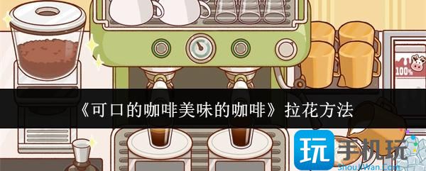 可口的咖啡美味的咖啡怎么拉花-拉花方法