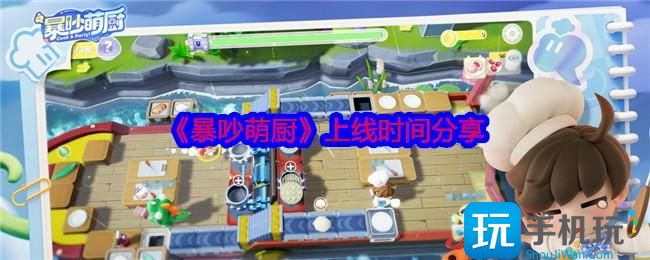 暴吵萌厨什么时候上线-上线时间分享