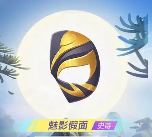 跑跑卡丁车手游魅影假面怎么获得？魅影假面获取方法[图]-常见问题