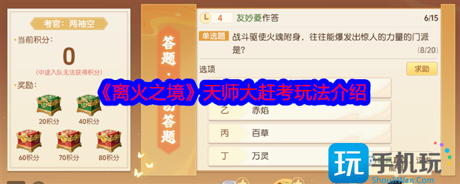 离火之境天师大赶考怎么玩-天师大赶考玩法介绍