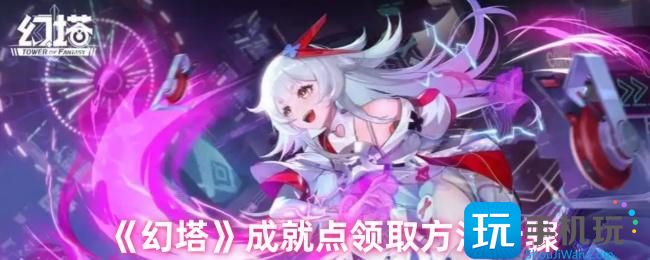 幻塔成就在哪点开-成就点领取方法步骤