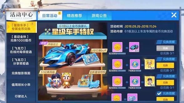 跑跑卡丁车手游星级兑换什么好？星级兑换奖励推荐
