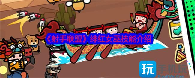 射手联盟绯红女巫怎么样-绯红女巫技能介绍