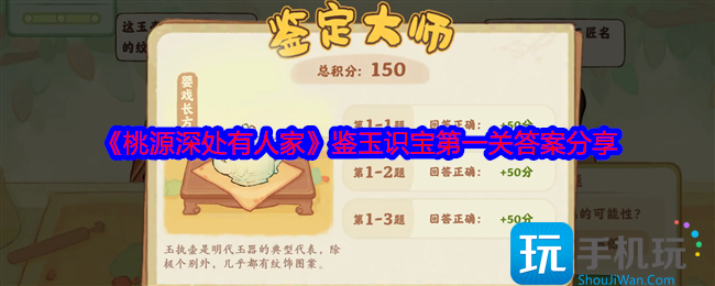 桃源深处有人家鉴玉识宝第一关答案是什么-鉴玉识宝第一关答案分享