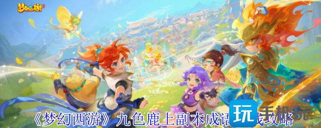 梦幻西游九色鹿上副本成语连线怎么做-九色鹿上副本成语连线攻略