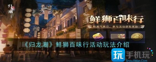归龙潮鲜狮百味行活动玩法是什么-鲜狮百味行玩法介绍