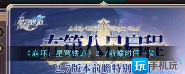 崩坏星穹铁道2.7前瞻时间是什么-时间一览