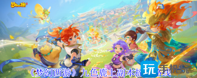 梦幻西游九色鹿上副本摇奖在哪-九色鹿上副本摇奖路线