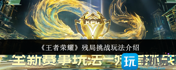 王者荣耀残局挑战怎么玩-残局挑战玩法介绍
