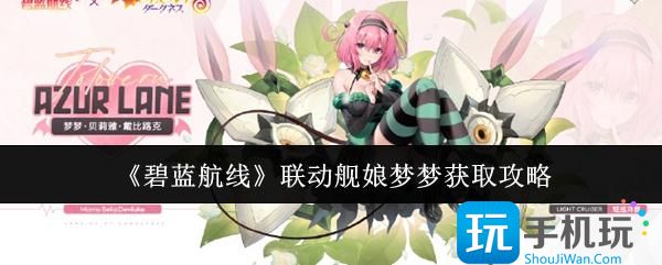 碧蓝航线联动舰娘梦梦怎么获取-联动舰娘梦梦获取攻略