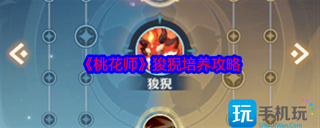 桃花师狻猊值得培养吗-狻猊培养攻略