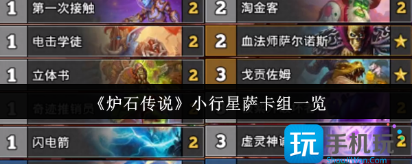 炉石传说小行星萨卡组怎么样-小行星萨卡组一览