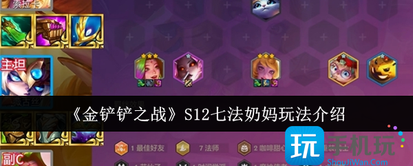 金铲铲之战S12七法奶妈怎么玩-S12七法奶妈玩法介绍