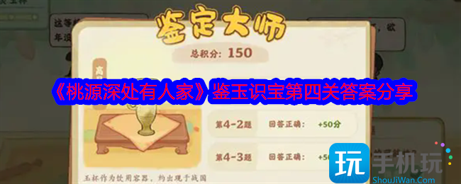 桃源深处有人家鉴玉识宝第四关答案是什么-鉴玉识宝第四关答案分享