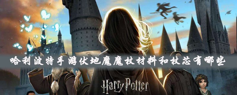 哈利波特手游伏地魔魔杖用的什么材料和杖芯？伏地魔魔杖材料解析[图]-常见问题
