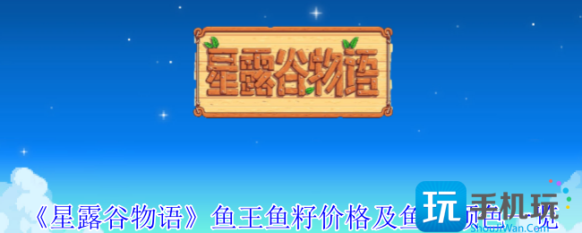 星露谷物语鱼王鱼籽是什么价格-鱼王鱼籽价格及鱼塘颜色一览