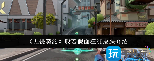 无畏契约般若假面狂徒皮肤怎么样-般若假面狂徒皮肤介绍