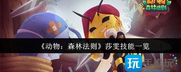 动物森林法则莎雯技能是什么-莎雯技能一览