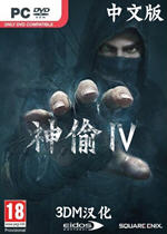 《神偷4》PC正式版发布 体验劫富济贫快感