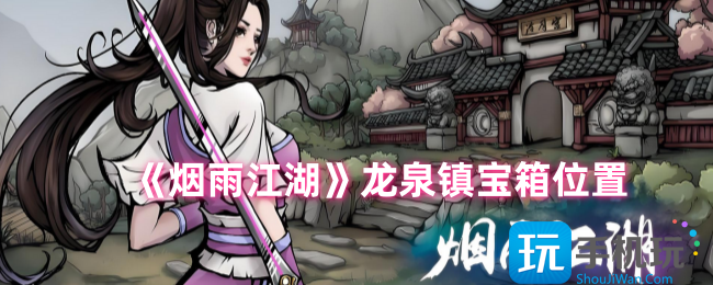 烟雨江湖龙泉镇宝箱在哪-龙泉镇宝箱位置
