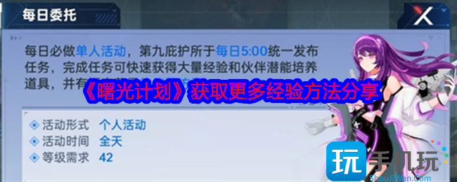 曙光计划经验怎么获得-获取更多经验方法分享