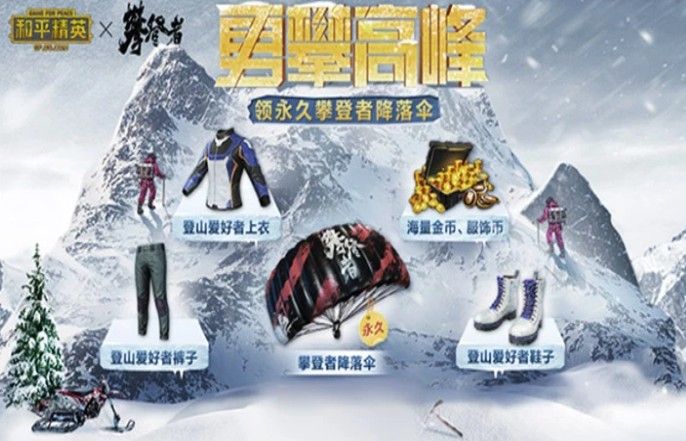 和平精英登山爱好者和攀登者降落伞怎么获得？永久攀登者降落伞获取方法