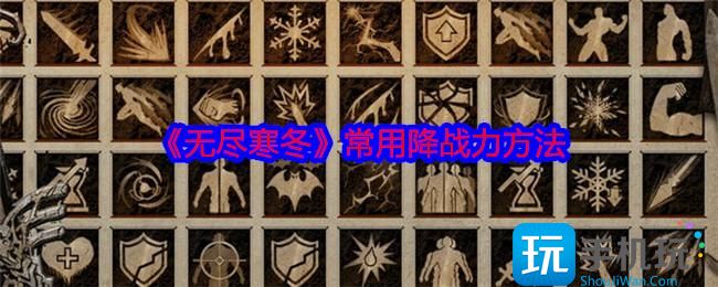 无尽寒冬手游怎么降低战力-常用降战力方法