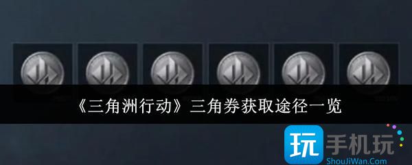 三角洲行动三角券怎么获取-三角券获取途径一览