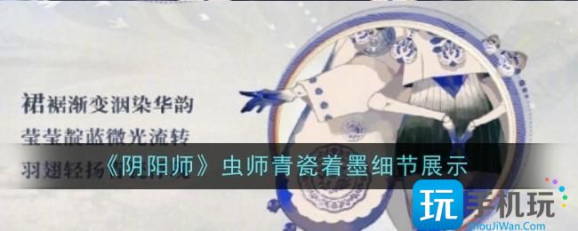 阴阳师虫师青瓷着墨细节怎么样-虫师青瓷着细节展示