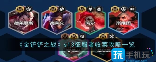 金铲铲之战s13征服者怎么收菜-攻略一览