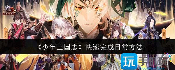 少年三国志怎么快速完成日常-快速完成日常方法