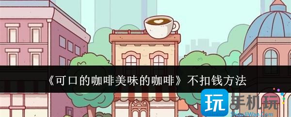可口的咖啡美味的咖啡怎么能不扣钱-不扣钱方法